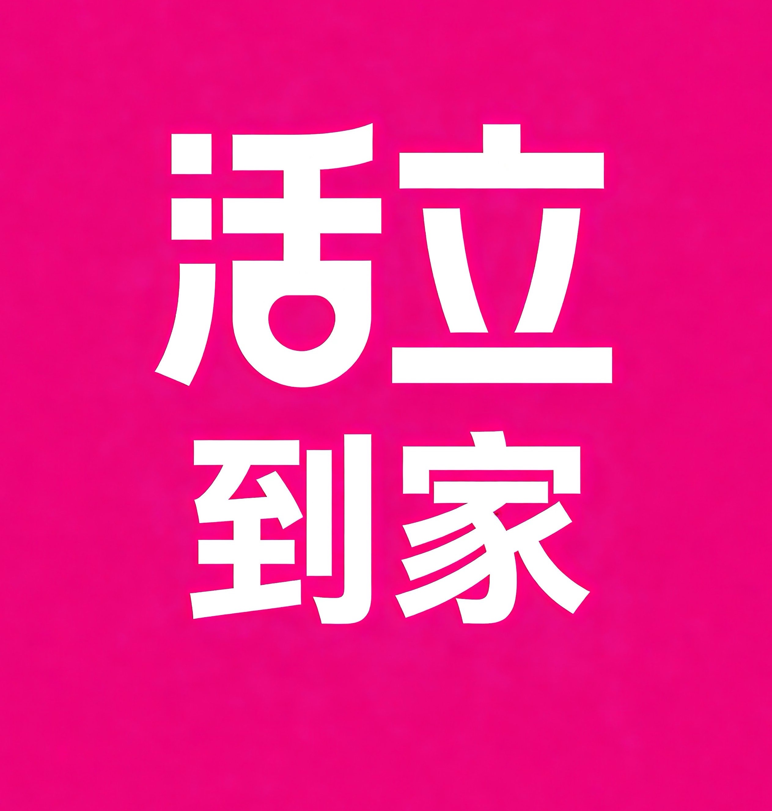 德阳活立到家